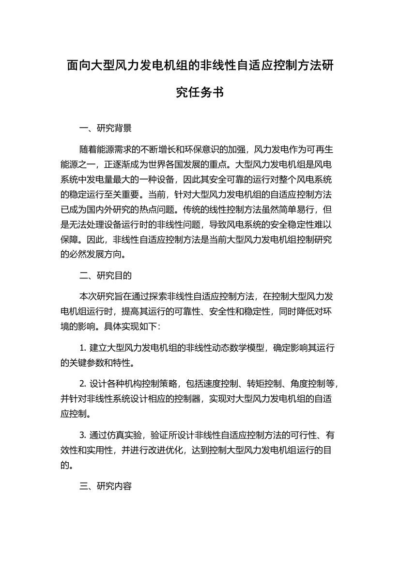 面向大型风力发电机组的非线性自适应控制方法研究任务书