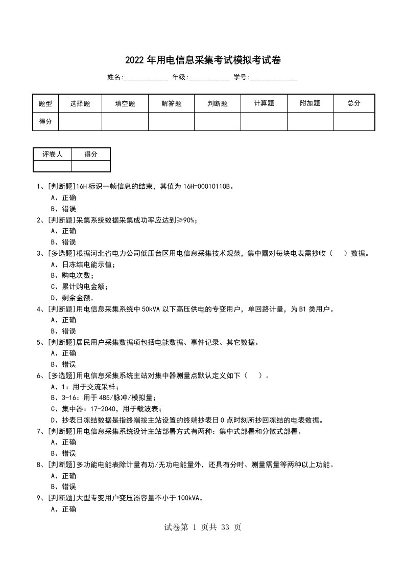 2022年用电信息采集考试模拟考试卷