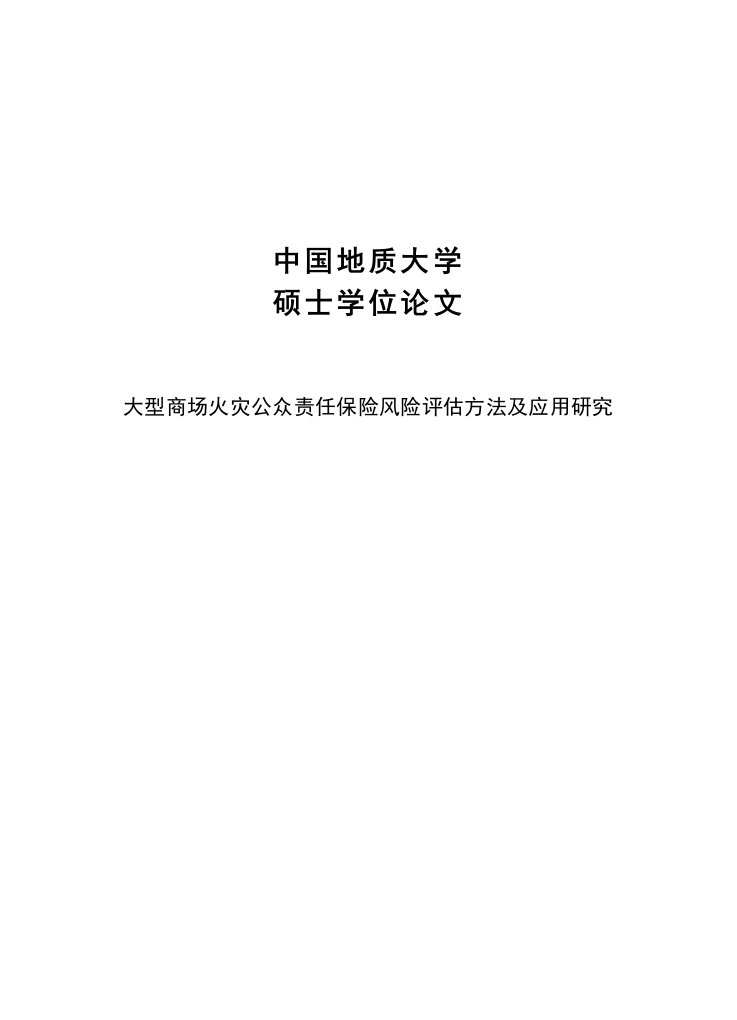 大型商场火灾公众责任保险风险评估方法及应用研究