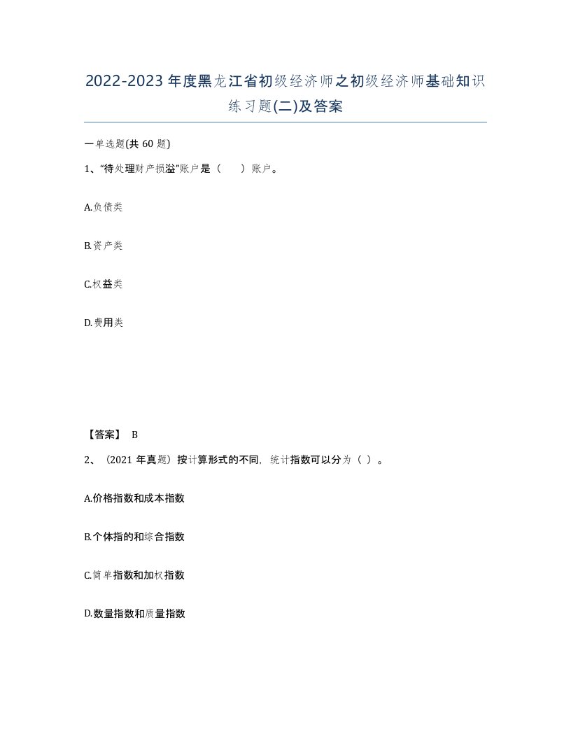 2022-2023年度黑龙江省初级经济师之初级经济师基础知识练习题二及答案