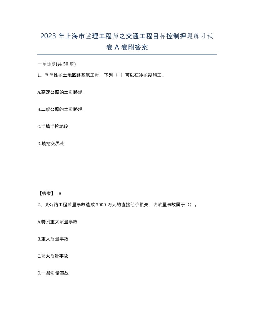 2023年上海市监理工程师之交通工程目标控制押题练习试卷A卷附答案