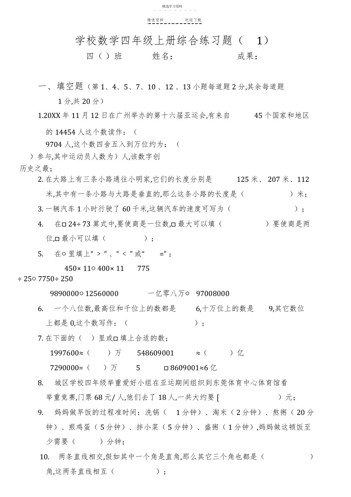 2022年小学数学四年级上册综合练习题