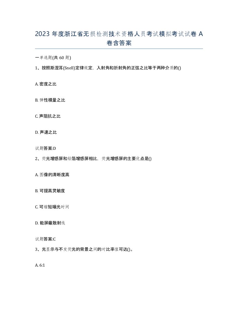 2023年度浙江省无损检测技术资格人员考试模拟考试试卷A卷含答案