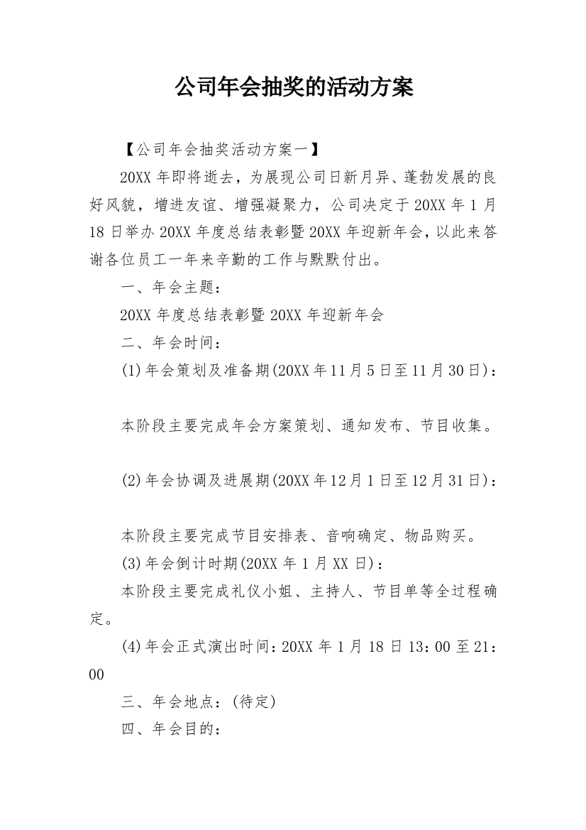 公司年会抽奖的活动方案