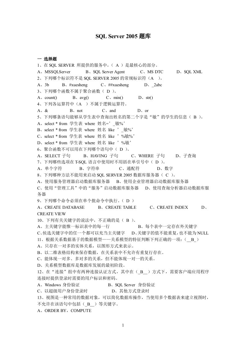 SQLServer选择题