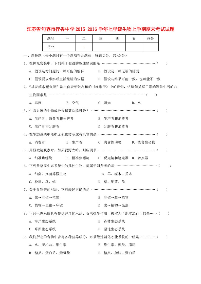 七年级生物上学期期末考试试题