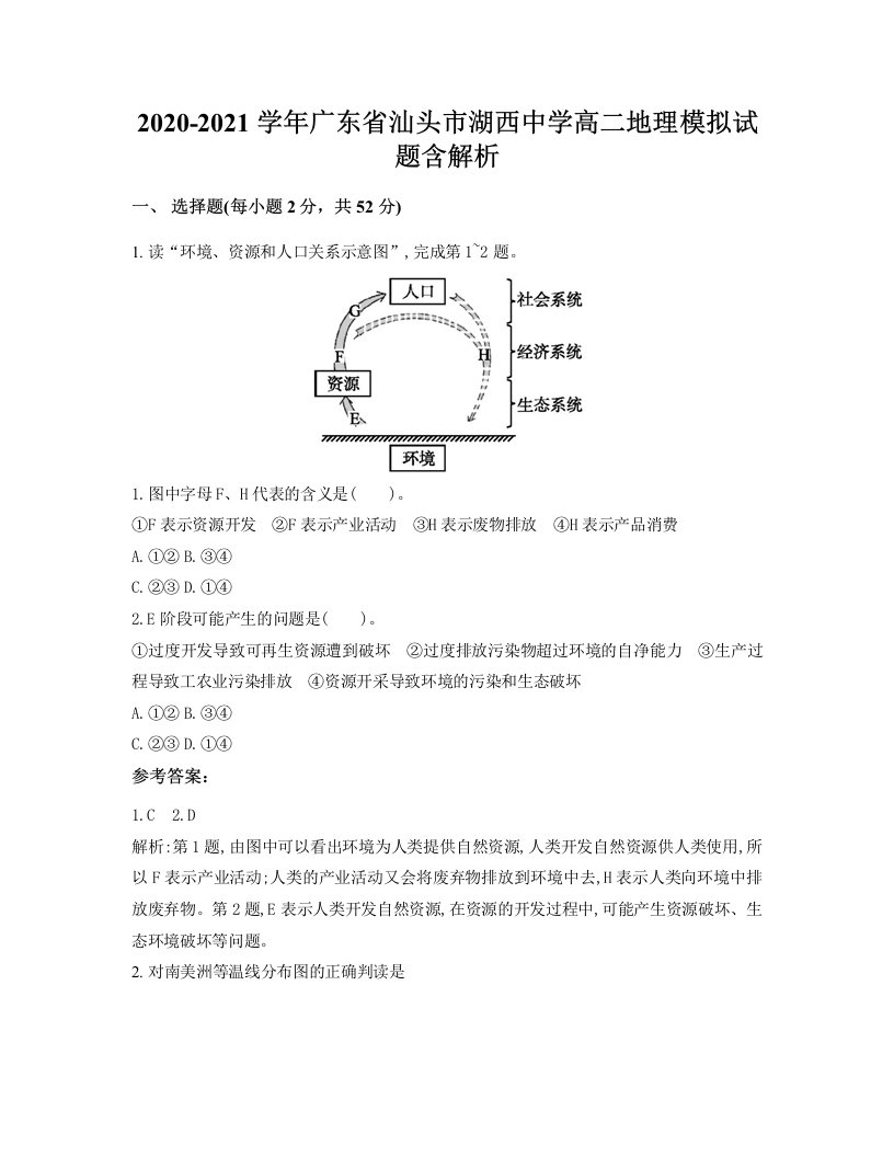 2020-2021学年广东省汕头市湖西中学高二地理模拟试题含解析