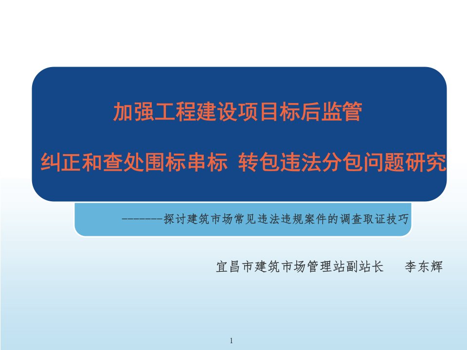 [精选]探讨建筑市场常见违法违规案件的调查取证技巧