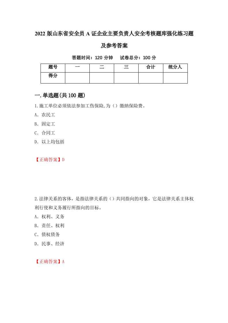 2022版山东省安全员A证企业主要负责人安全考核题库强化练习题及参考答案51