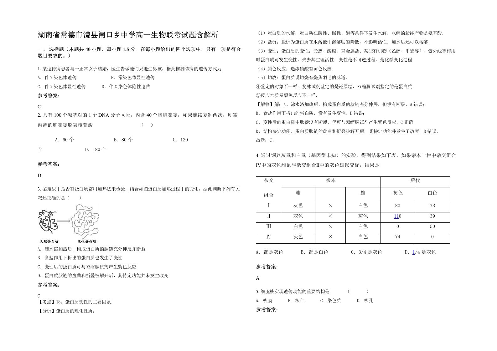 湖南省常德市澧县闸口乡中学高一生物联考试题含解析