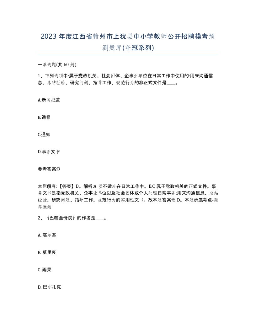 2023年度江西省赣州市上犹县中小学教师公开招聘模考预测题库夺冠系列