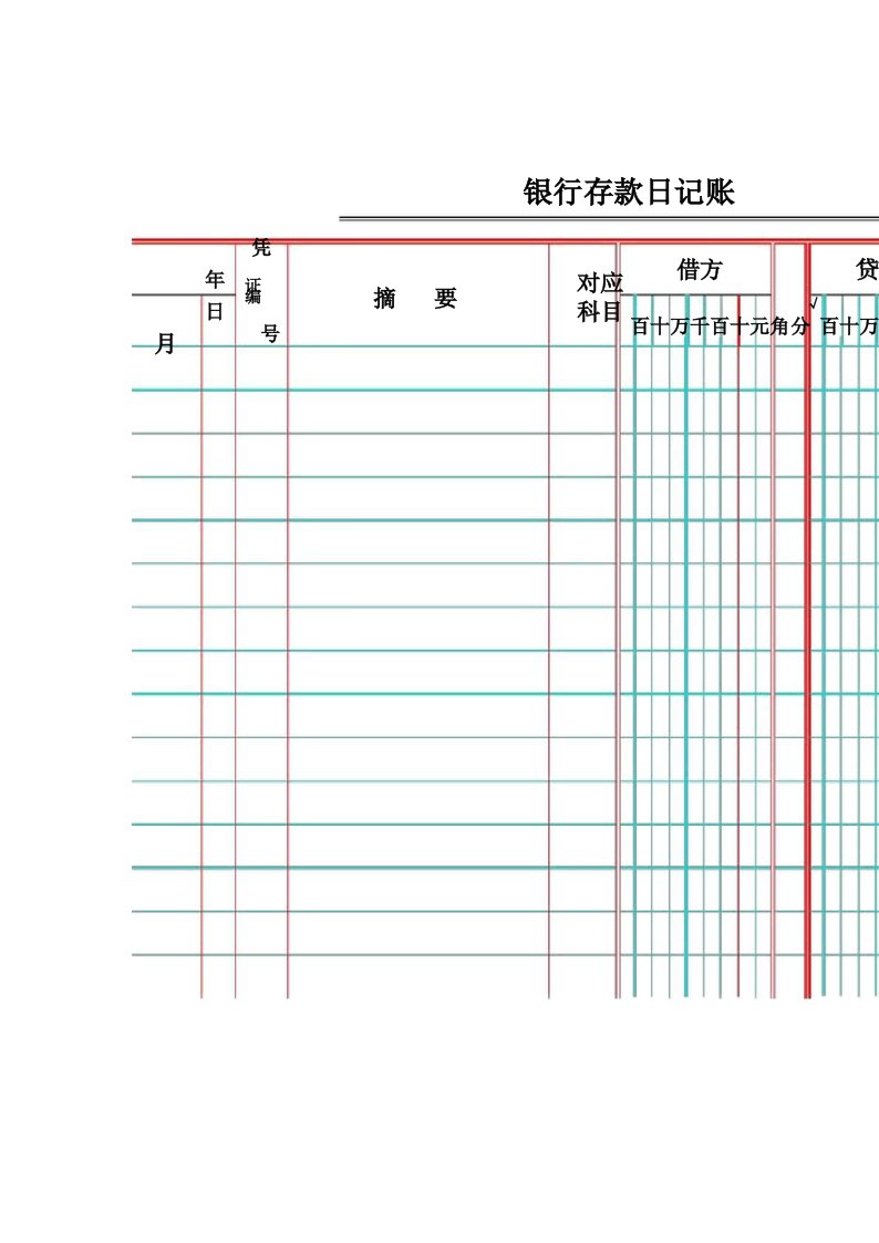 银行存款日记账电子版模版