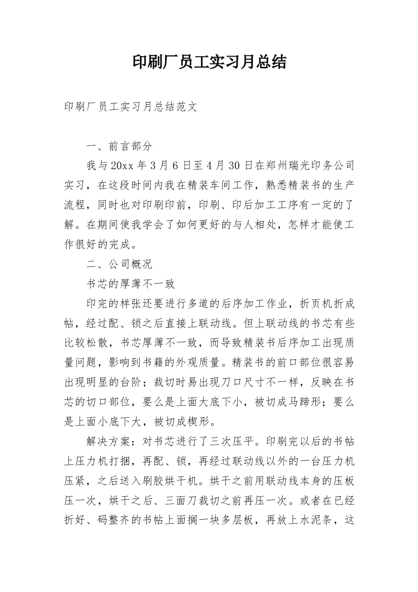 印刷厂员工实习月总结