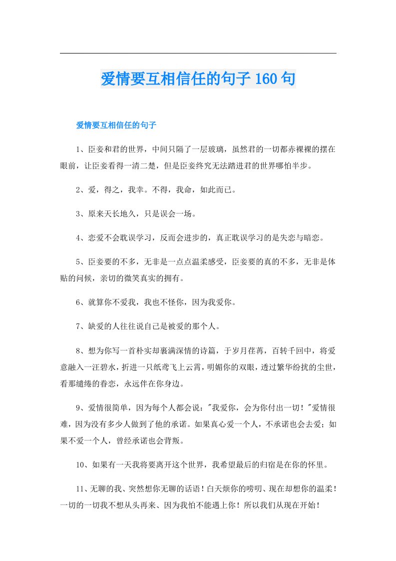 爱情要互相信任的句子160句