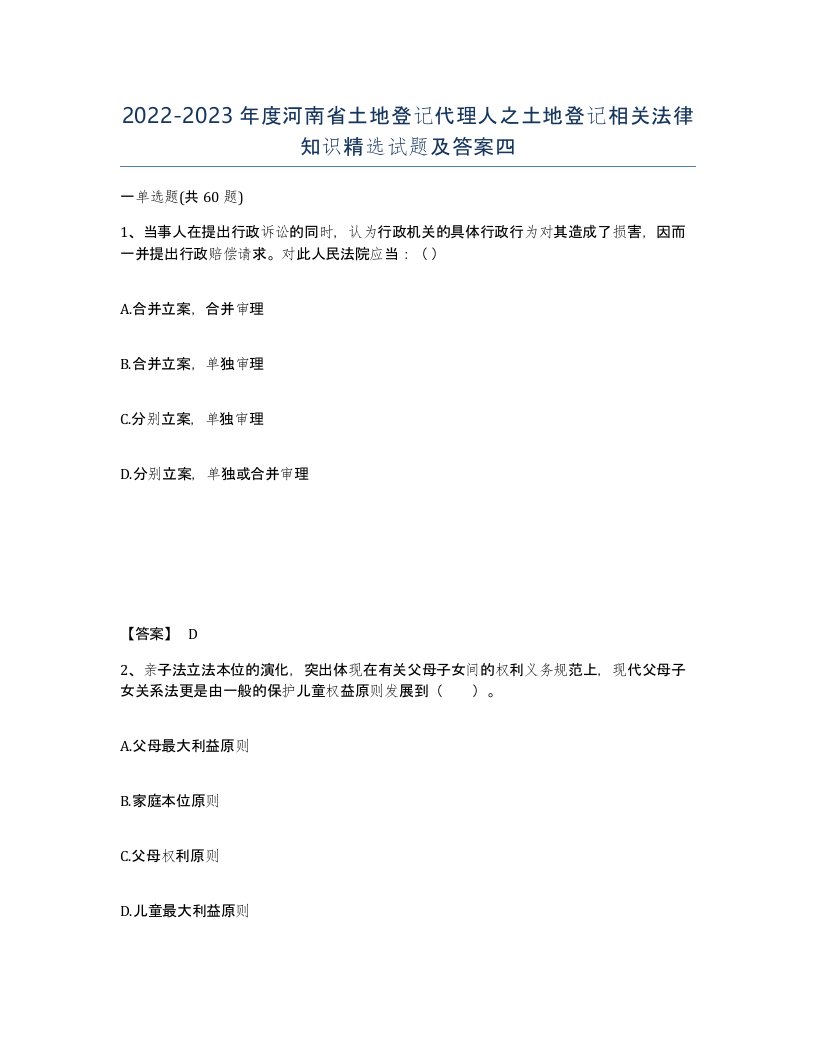 2022-2023年度河南省土地登记代理人之土地登记相关法律知识试题及答案四