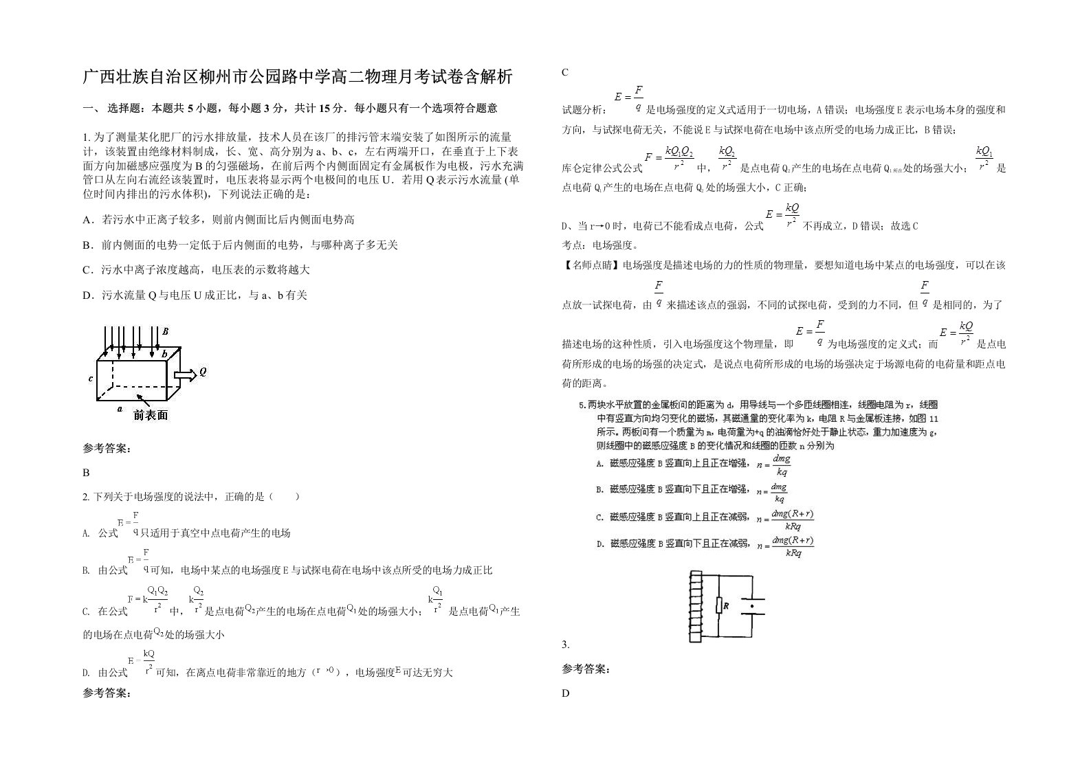 广西壮族自治区柳州市公园路中学高二物理月考试卷含解析