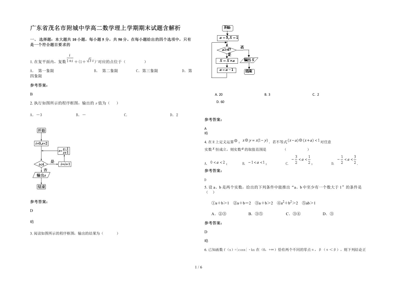 广东省茂名市附城中学高二数学理上学期期末试题含解析