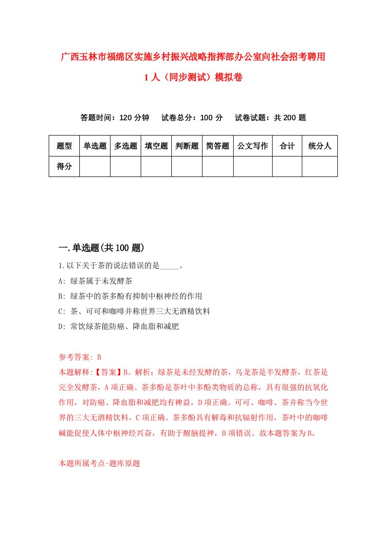 广西玉林市福绵区实施乡村振兴战略指挥部办公室向社会招考聘用1人同步测试模拟卷5