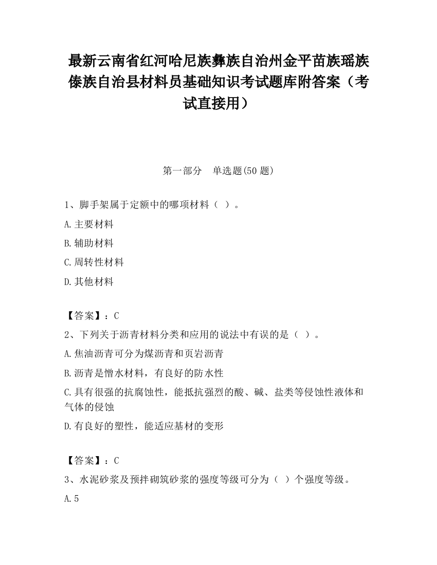 最新云南省红河哈尼族彝族自治州金平苗族瑶族傣族自治县材料员基础知识考试题库附答案（考试直接用）