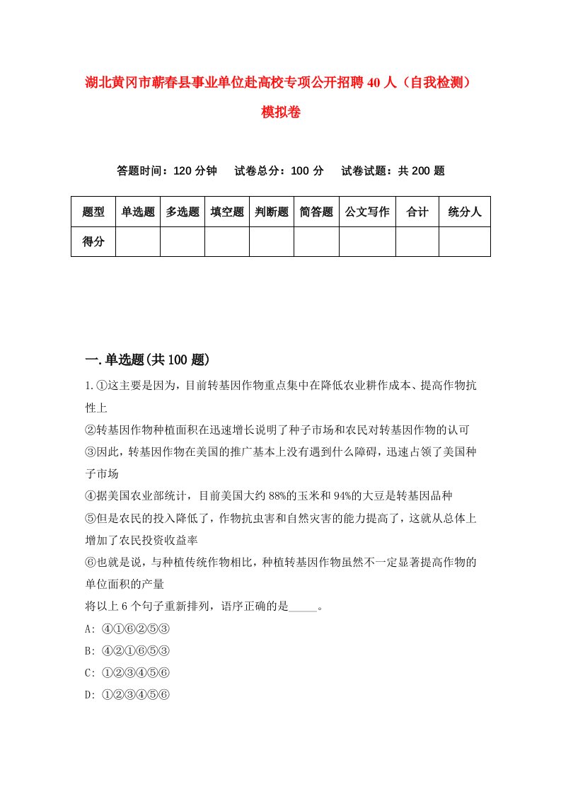 湖北黄冈市蕲春县事业单位赴高校专项公开招聘40人自我检测模拟卷第1次