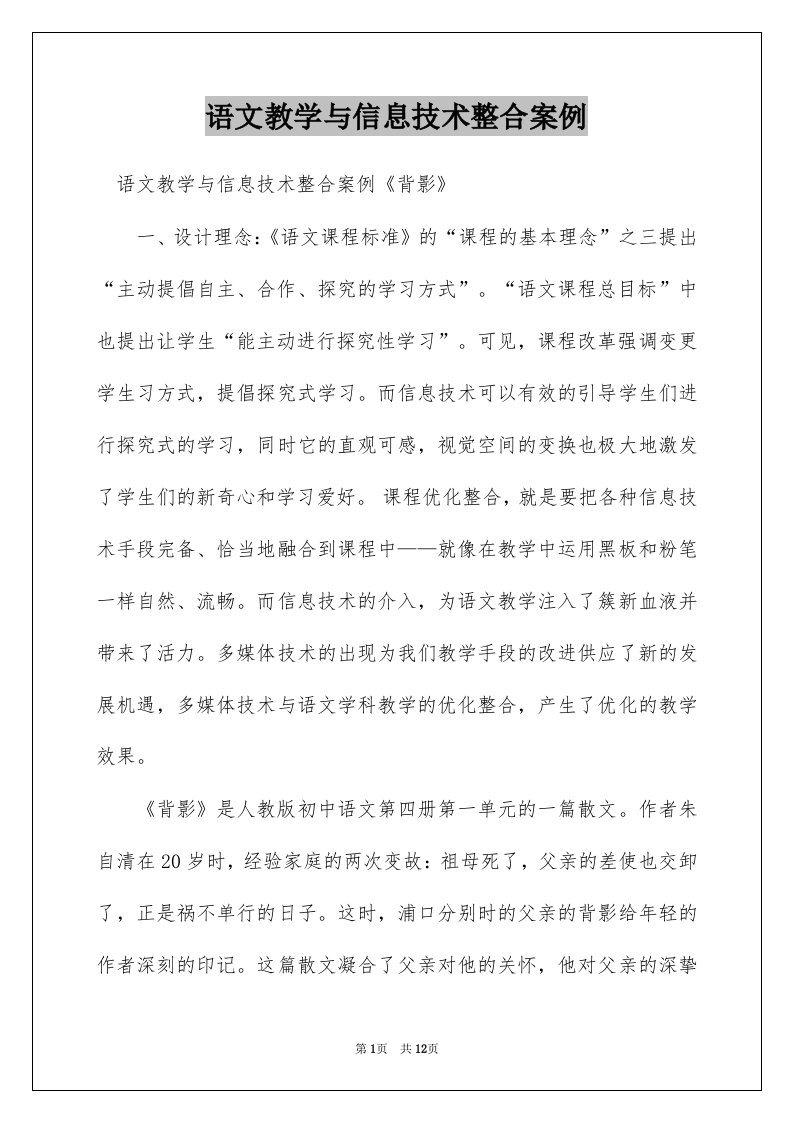 语文教学与信息技术整合案例