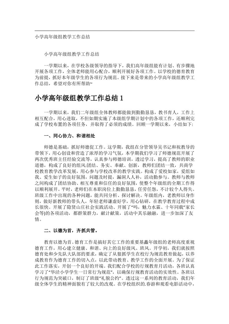 事务文书_小学高年级组教学工作总结