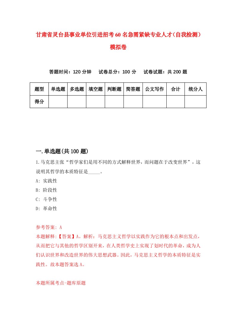 甘肃省灵台县事业单位引进招考60名急需紧缺专业人才自我检测模拟卷第3版