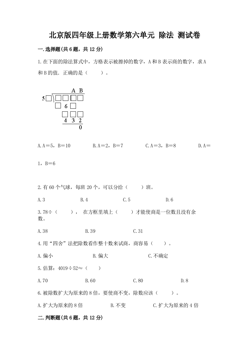 北京版四年级上册数学第六单元