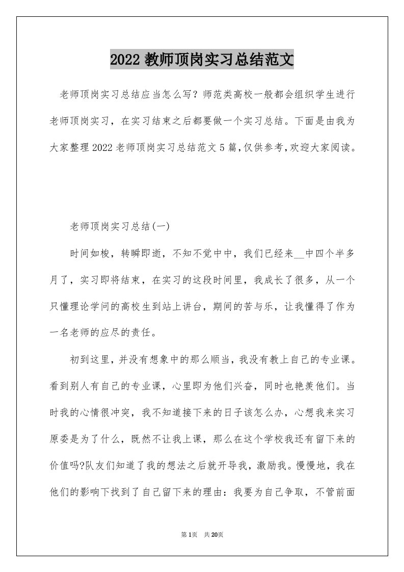 2022教师顶岗实习总结范文