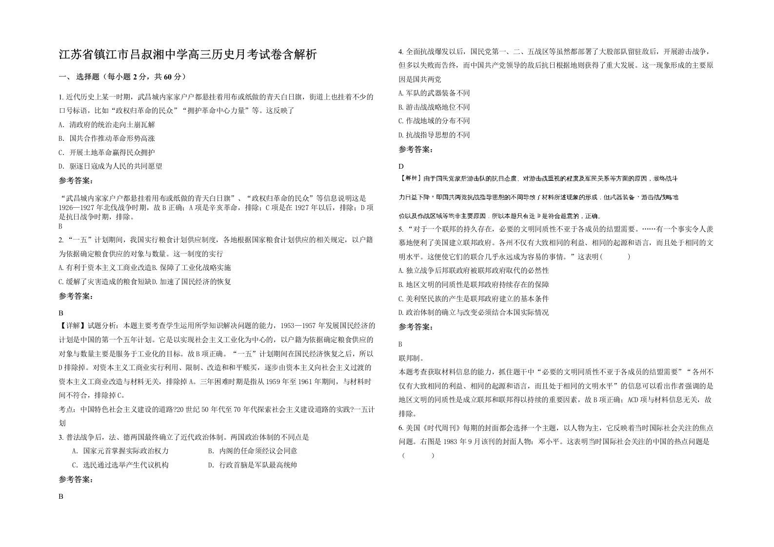 江苏省镇江市吕叔湘中学高三历史月考试卷含解析