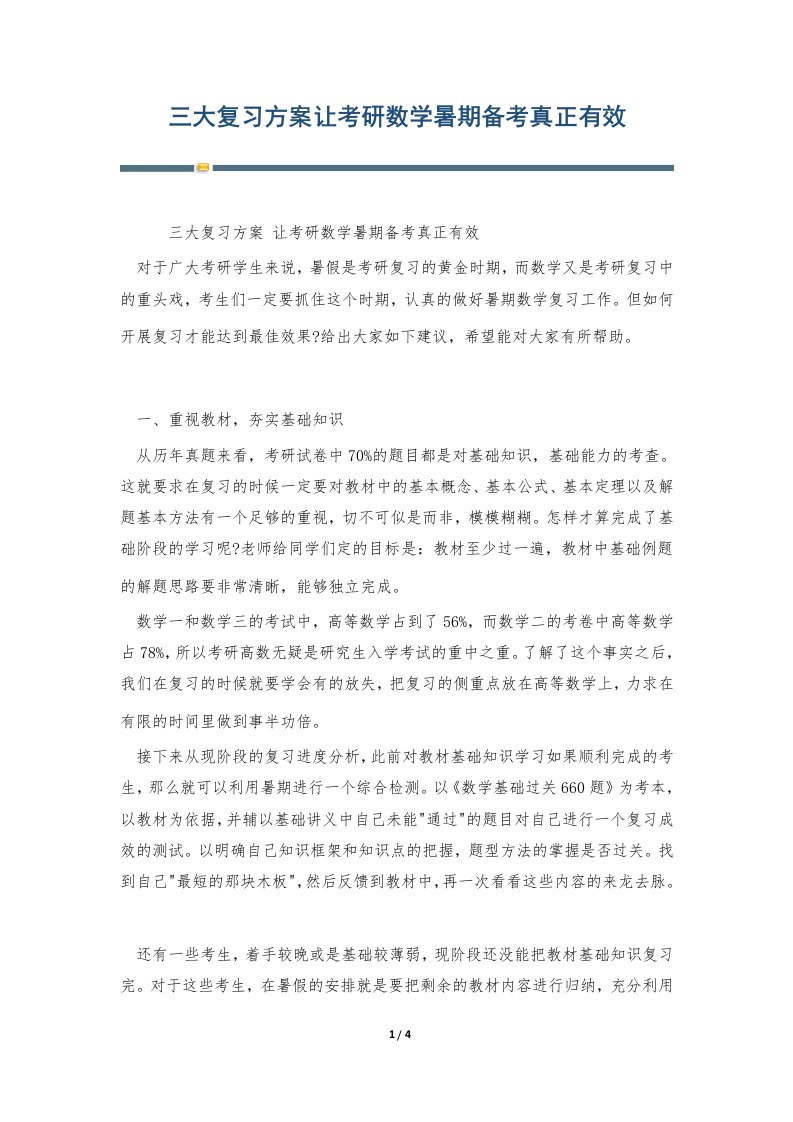 三大复习方案让考研数学暑期备考真正有效