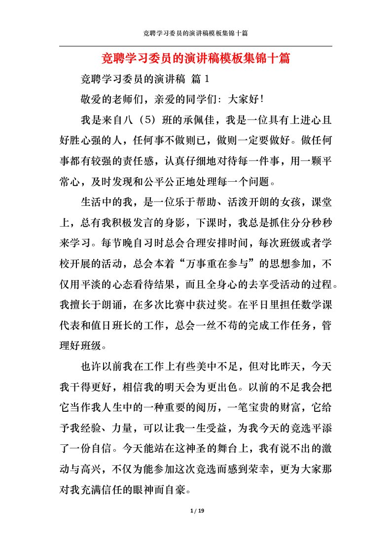 精选竞聘学习委员的演讲稿模板集锦十篇