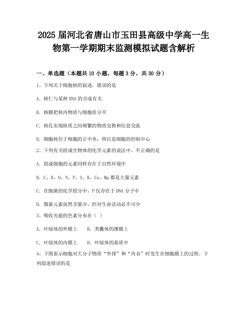 2025届河北省唐山市玉田县高级中学高一生物第一学期期末监测模拟试题含解析