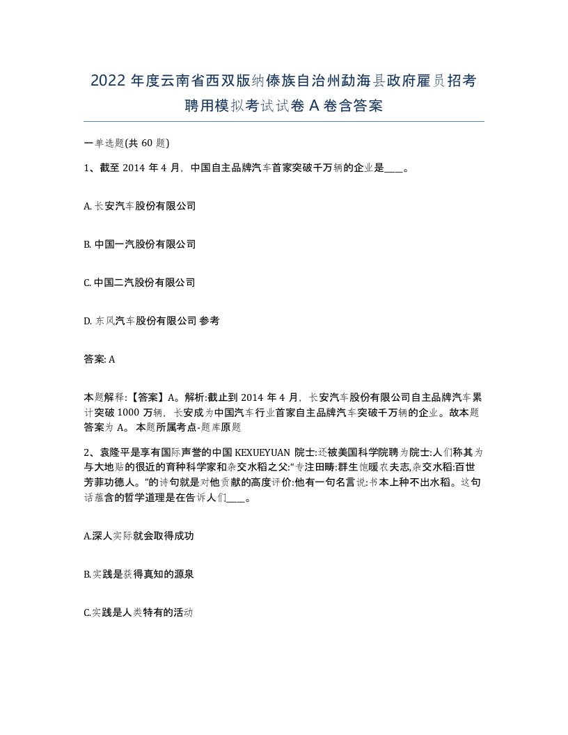 2022年度云南省西双版纳傣族自治州勐海县政府雇员招考聘用模拟考试试卷A卷含答案