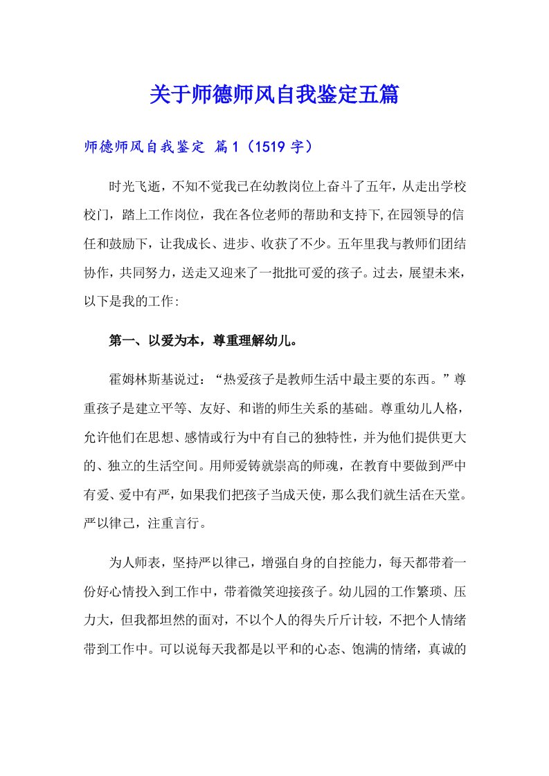 关于师德师风自我鉴定五篇