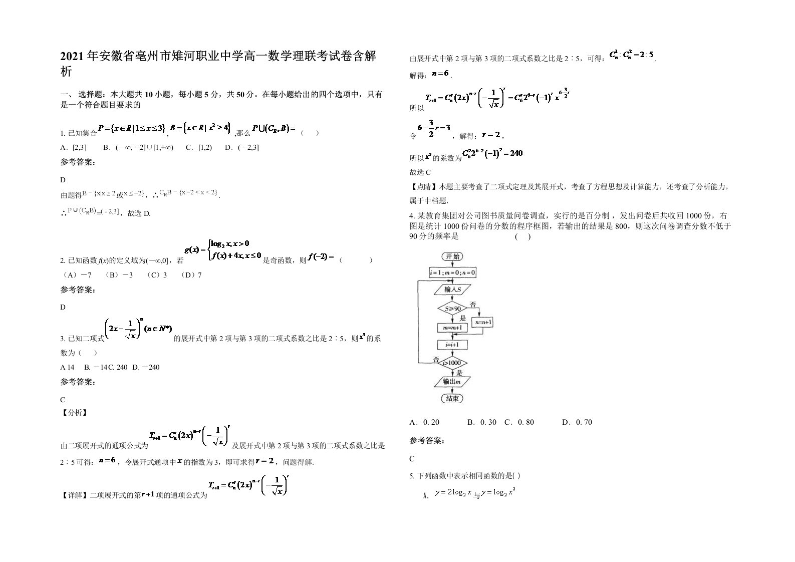 2021年安徽省亳州市雉河职业中学高一数学理联考试卷含解析