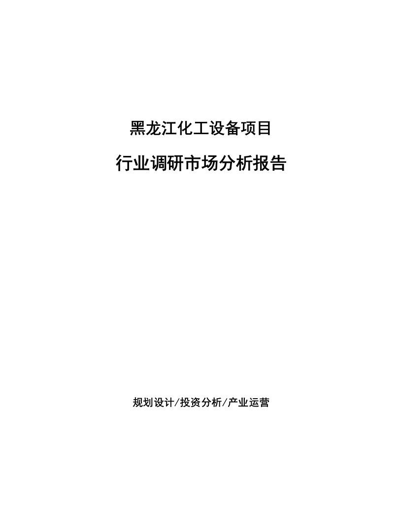 黑龙江化工设备项目行业调研市场分析报告