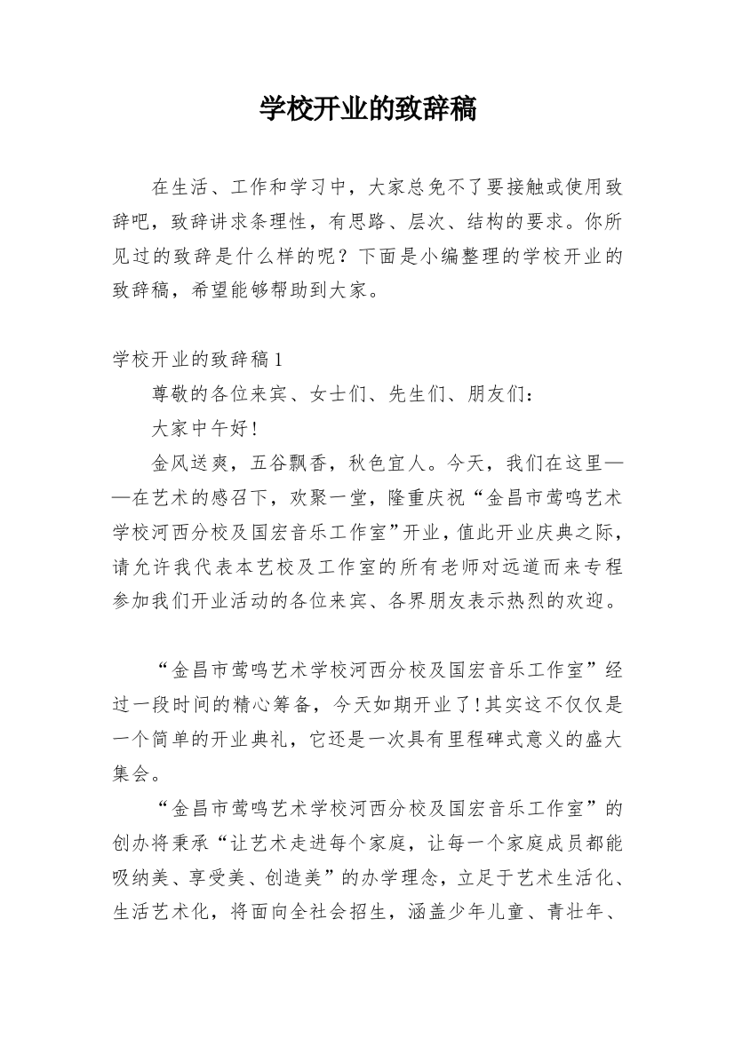 学校开业的致辞稿