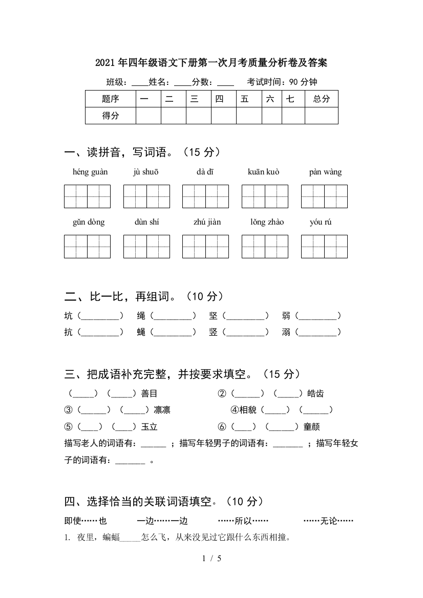 2021年四年级语文下册第一次月考质量分析卷及答案