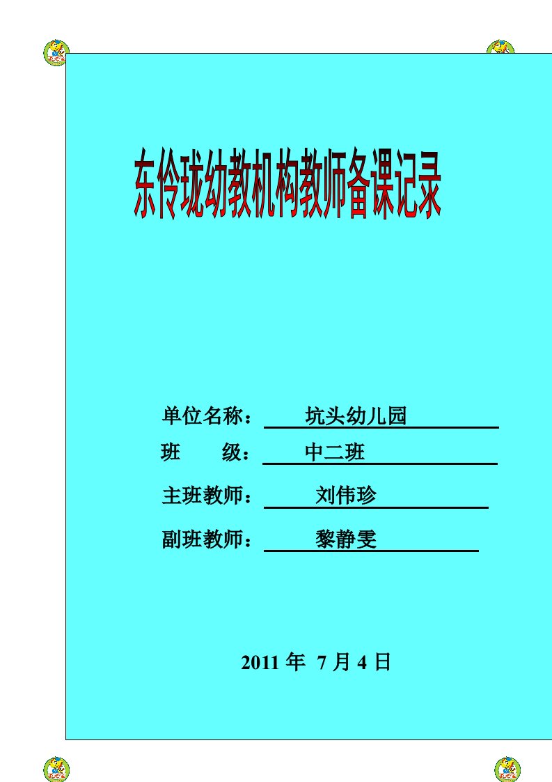 坑头幼儿园2011学年第二学期中二班备课第十九周