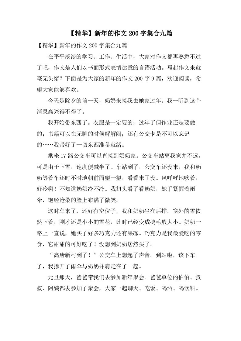 新年的作文200字集合九篇