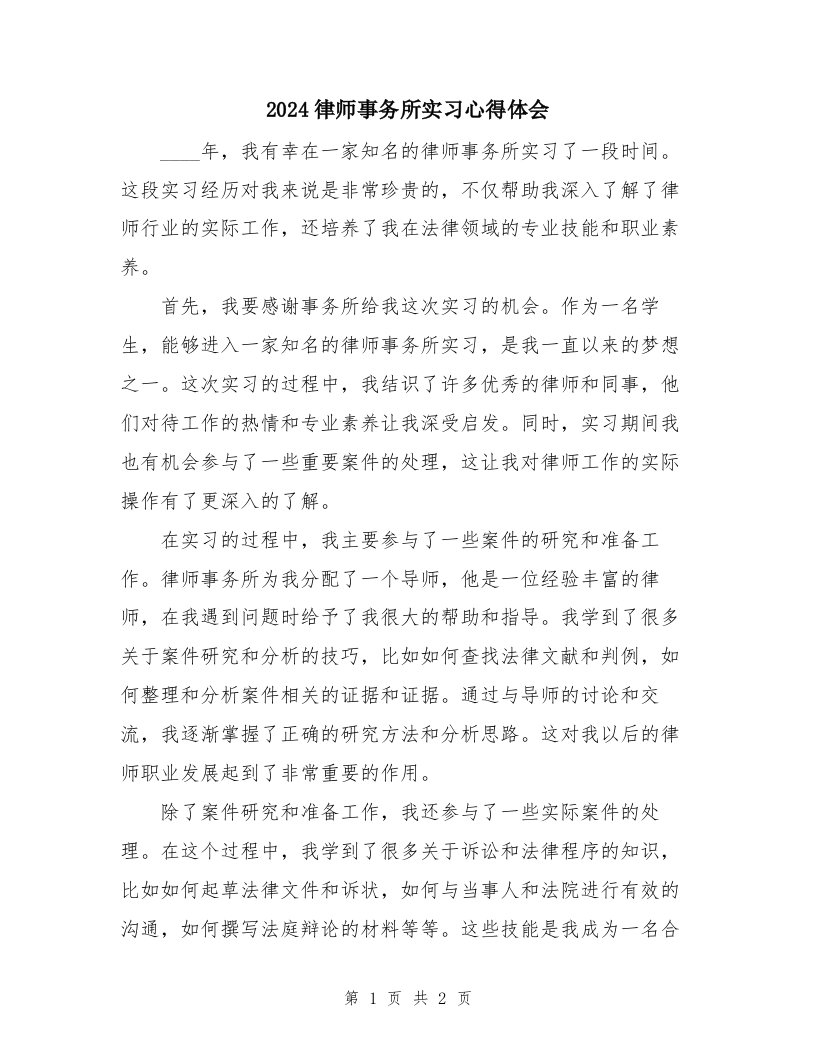 2024律师事务所实习心得体会