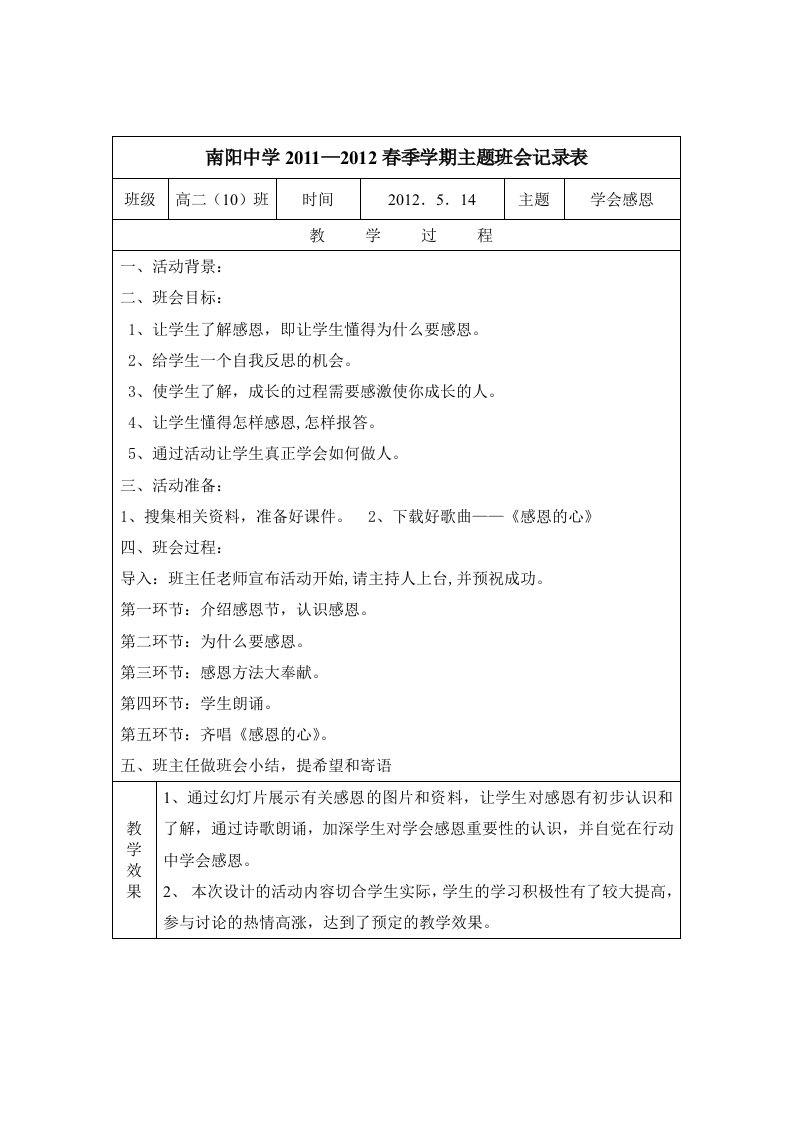 《学会感恩》主题班会记录表