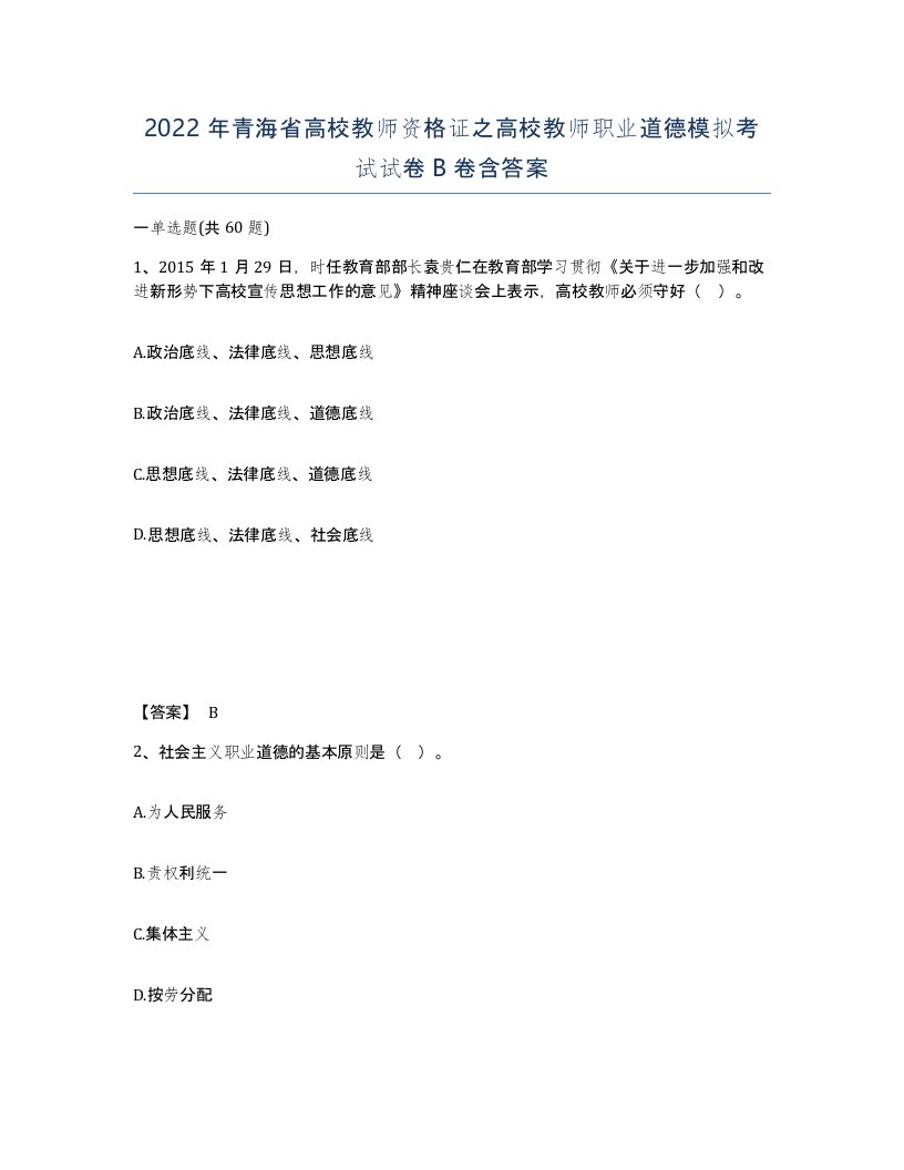 2022年青海省高校教师资格证之高校教师职业道德模拟考试试卷B卷含答案