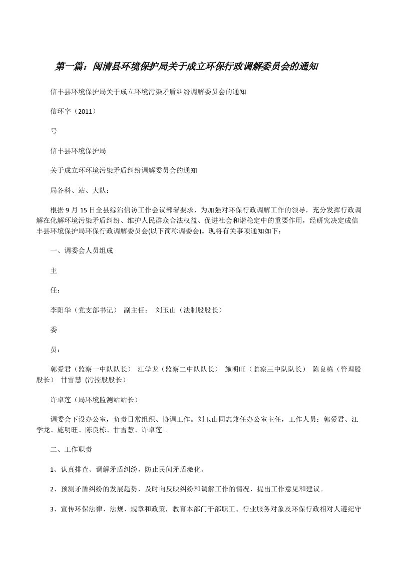 闽清县环境保护局关于成立环保行政调解委员会的通知[修改版]