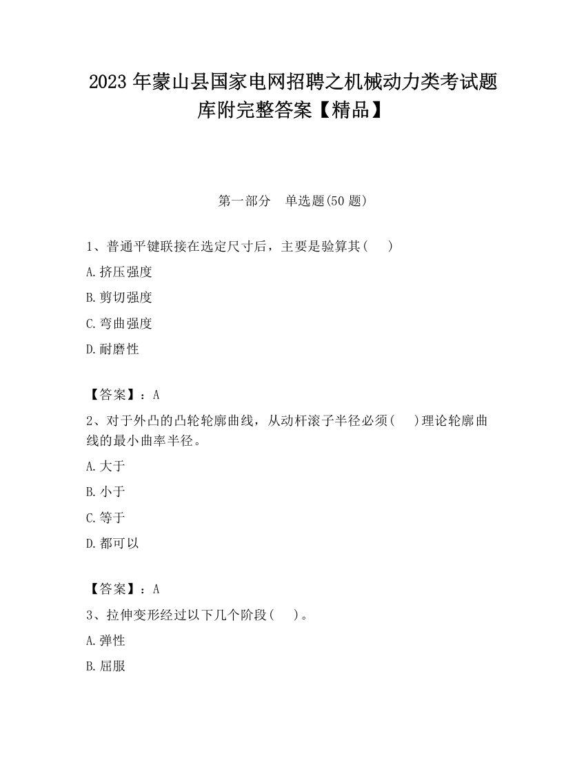 2023年蒙山县国家电网招聘之机械动力类考试题库附完整答案【精品】