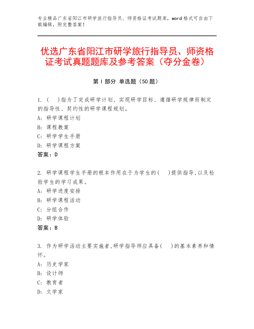 优选广东省阳江市研学旅行指导员、师资格证考试真题题库及参考答案（夺分金卷）