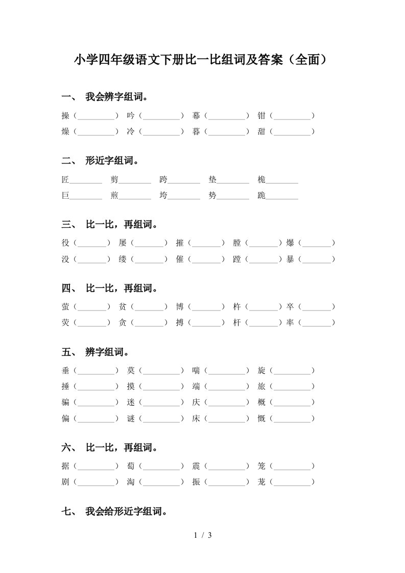 小学四年级语文下册比一比组词及答案全面