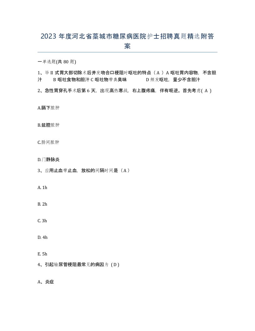 2023年度河北省藁城市糖尿病医院护士招聘真题附答案