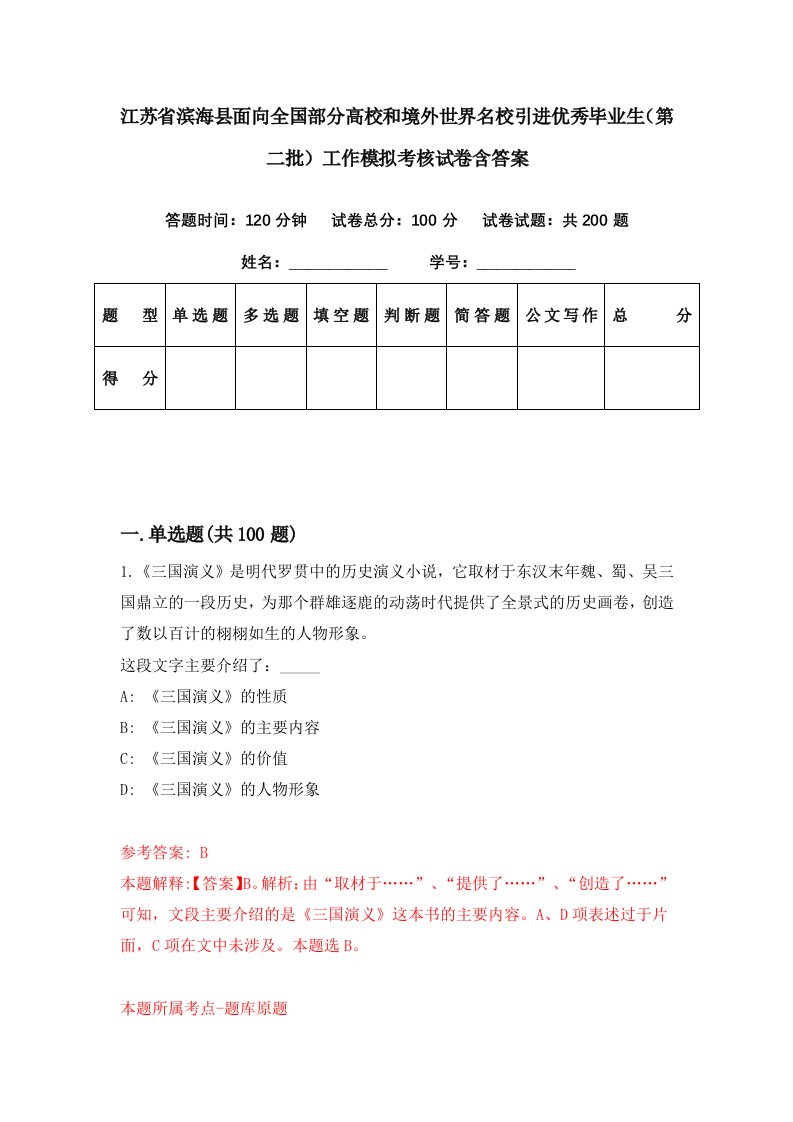 江苏省滨海县面向全国部分高校和境外世界名校引进优秀毕业生第二批工作模拟考核试卷含答案0